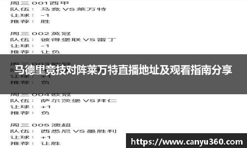 马德里竞技对阵莱万特直播地址及观看指南分享