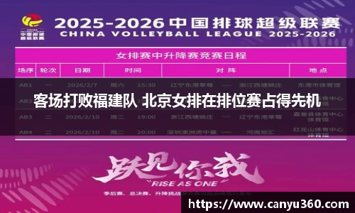 客场打败福建队 北京女排在排位赛占得先机