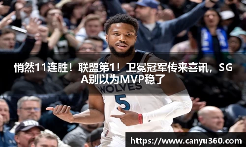 悄然11连胜！联盟第1！卫冕冠军传来喜讯，SGA别以为MVP稳了